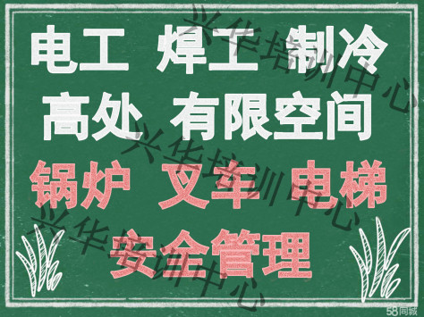 北京兴华技术培训中心·考焊工证 考电工证 考空调本 考叉车证 考锅炉本 特种设备安全管理培训