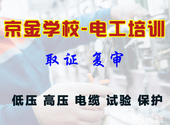 北京京金电脑技术培训中心·京金学校电工培训 考证 复审 高压 低压 电缆 试验 保护 叉车 司炉