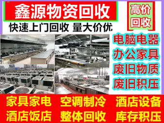 鑫源办公家具电器回收·高价回收工位桌，板桌书柜，会议桌，椅子，各种二手办公家具，空调电脑