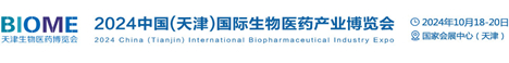 2024中国(天津)国际生物医药产业博览会