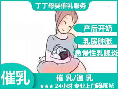 丁丁催乳通乳产后修复工作·产后无痛开奶催乳师上门，十年经验乳汁淤积，堵奶疏通经络、乳腺炎康复服务