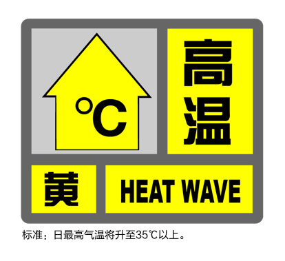 刚刚，上海发布高温黄色预警信号
