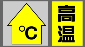 上海发布高温黄色预警，出门注意防暑防晒