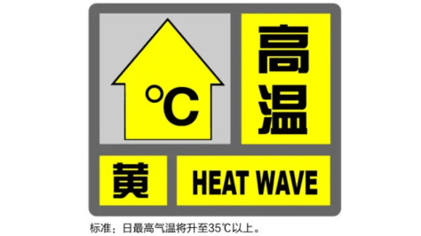 上海发布高温黄色预警，出门注意防暑防晒