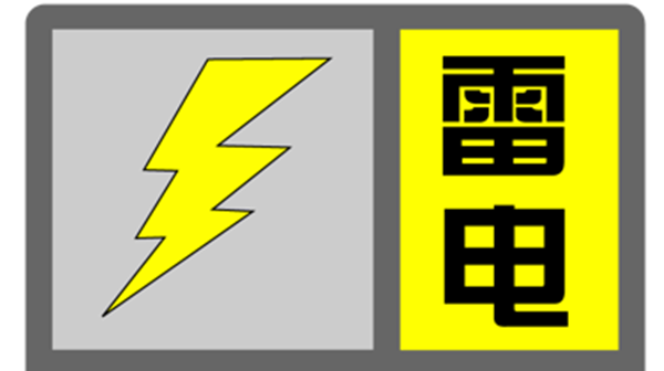 上海发布雷电黄色预警，预计今天傍晚到明天早晨本市大部分地区将发生雷电活动