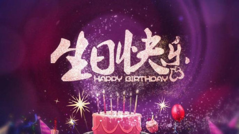 生日快乐原创高清AE模板