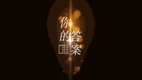 【原创】你的答案-MV