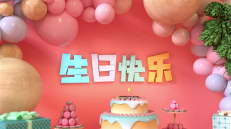 原创三维生日快乐片头