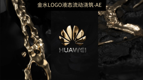 金水logo液态汇聚浇筑LOGO片头