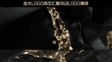 金水logo液态汇聚浇筑LOGO片头
