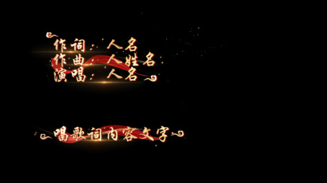 唱支山歌给党听歌曲歌词AE模板（无插件）