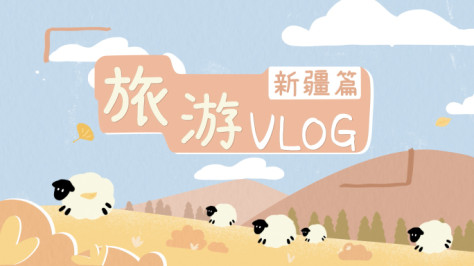 【快闪】旅行Vlog新疆踏青郊游短视频