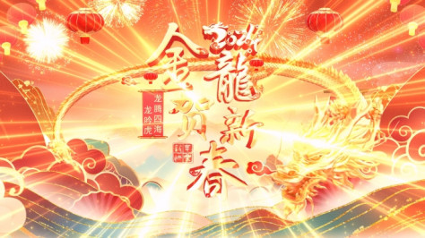 原创4K国潮龙年拜年祝福