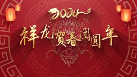 2024龙年新年片头