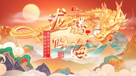 原创4K国潮龙年片头