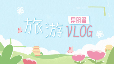 【快闪】旅行Vlog昆明踏青郊游短视频