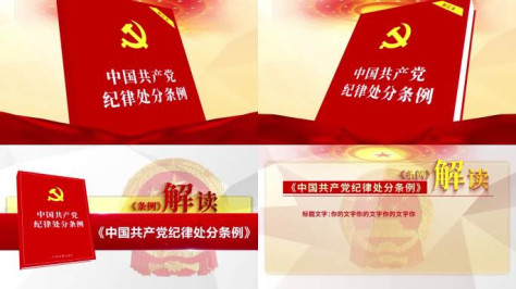 中国共产党纪律处分条例