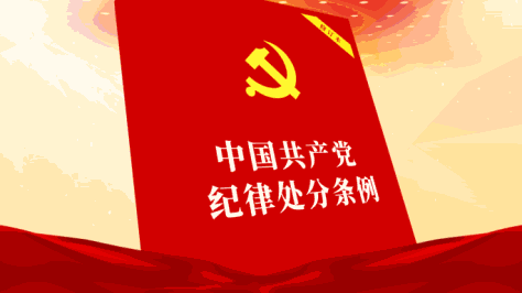 中国共产党纪律处分条例