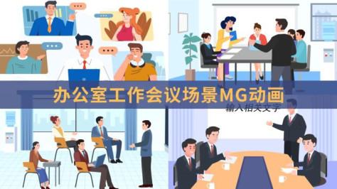 办公室开会小组会议头脑风暴工作mg动画