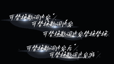 【原创】追光者唯美粒子文字字幕