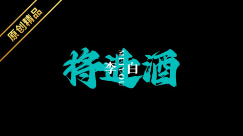 【原创】诗词歌词字幕文字快闪