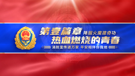 消防标题片头119消防宣传日