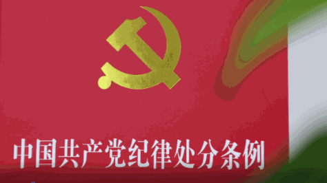 中国共产党纪律处分条例