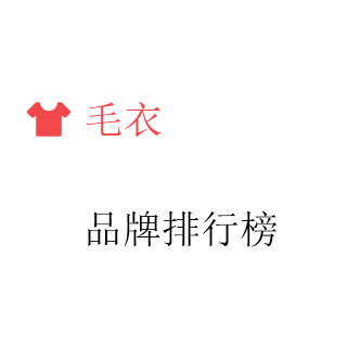 毛衣'排行榜'