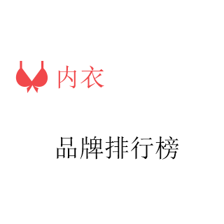 内衣'排行榜'