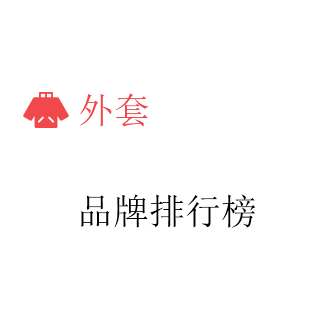 外套'排行榜'