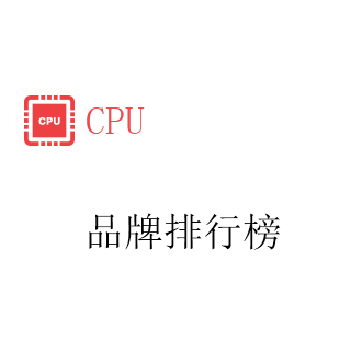CPU'排行榜'