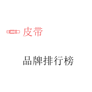 皮带'排行榜'