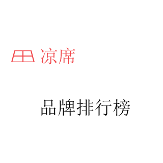 凉席'排行榜'