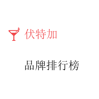 伏特加'排行榜'