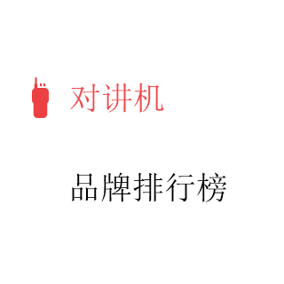 对讲机'排行榜'