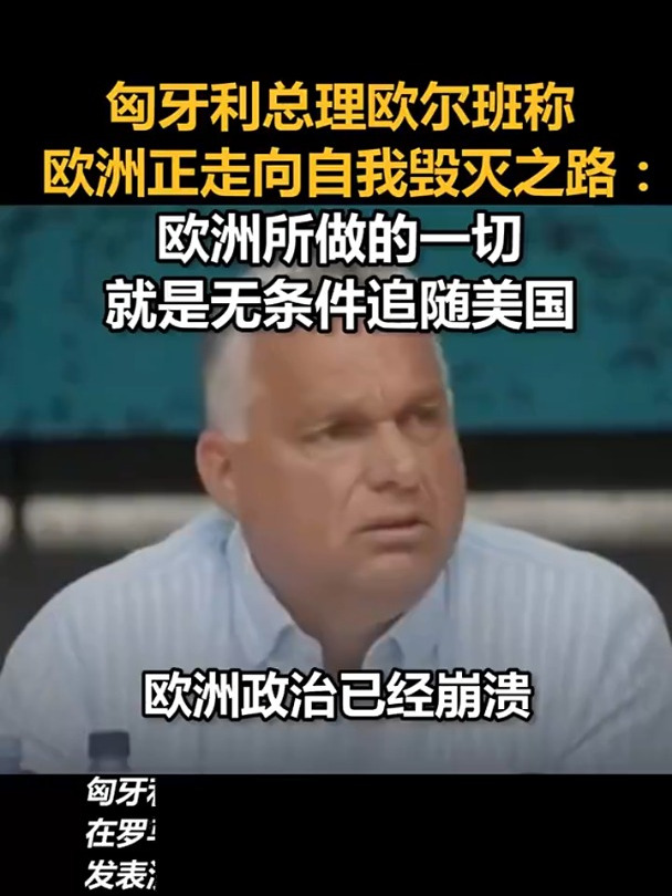 匈牙利总理欧尔班称欧洲正走向自我毁灭之路：欧洲所做的一切就是无条件追随美国