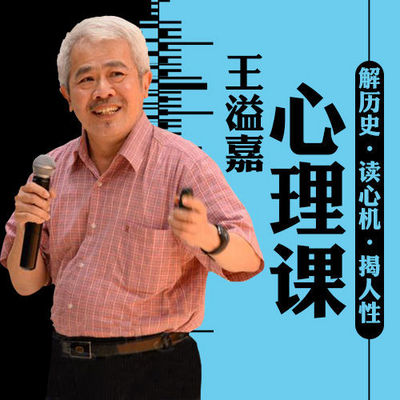 王溢嘉心理课：解历史•揭人性