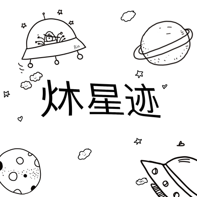 炑星迹