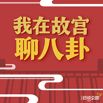 我在故宫聊八卦