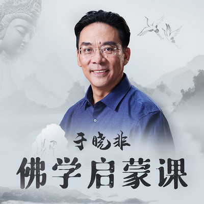 于晓非佛学启蒙课