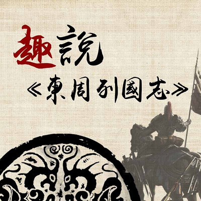 趣说《东周列国志》【全集】