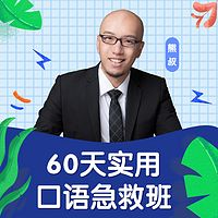 60天实用英语口语急救班