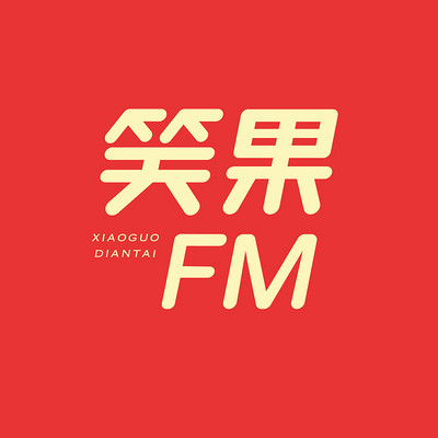 笑果 FM