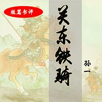 孙一：关东铁骑