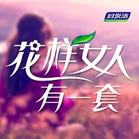 花样女人 有一套