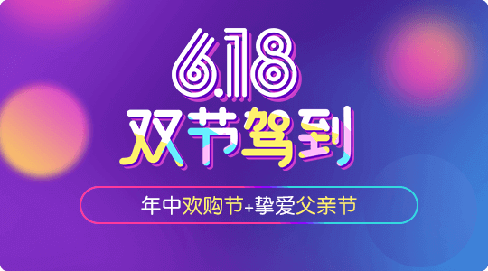 618年中大促