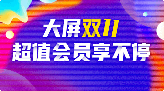 大屏双11,超值会员享不停