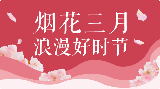 烟花三月，浪漫好时节