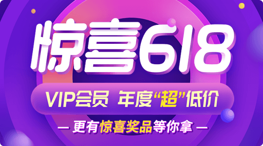 惊喜618，VIP超低价！