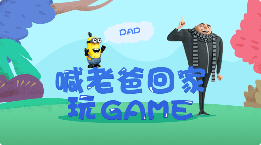 喊老爸回家玩Game